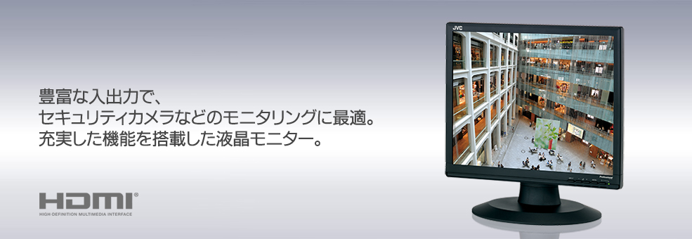 豊富な入出力で、セキュリティカメラなどのモニタリングに最適。充実した機能を搭載した液晶モニター。