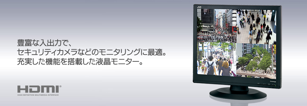 豊富な入出力で、セキュリティカメラなどのモニタリングに最適。充実した機能を搭載した液晶モニター。