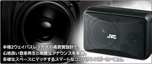 本格2ウェイバスレフ方式の高音質設計で、心地良い音楽再生と明瞭なアナウンスを実現。多様なスペースにマッチするスマートなコンパクトスピーカー誕生。