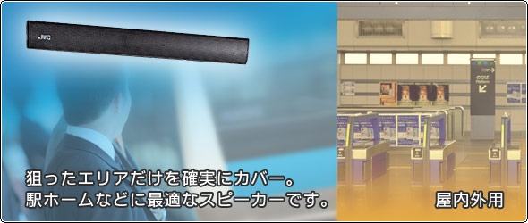 狙ったエリアだけを確実にカバー。 駅ホームなどに最適なスピーカーです。