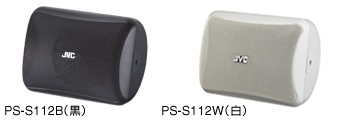 全天候型スピーカー PS-S112B/W | スピーカー（プロサウンドシステム 