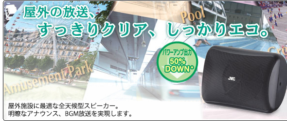 屋外の放送、すっきりクリア、しっかりエコ。