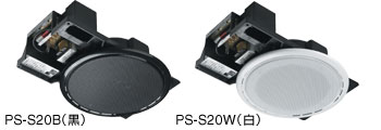 シーリングスピーカー PS-S20B/W | スピーカー（プロサウンドシステム 