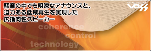 騒音の中でも明瞭なアナウンスと、迫力ある低域再生を実現した広指向性スピーカー