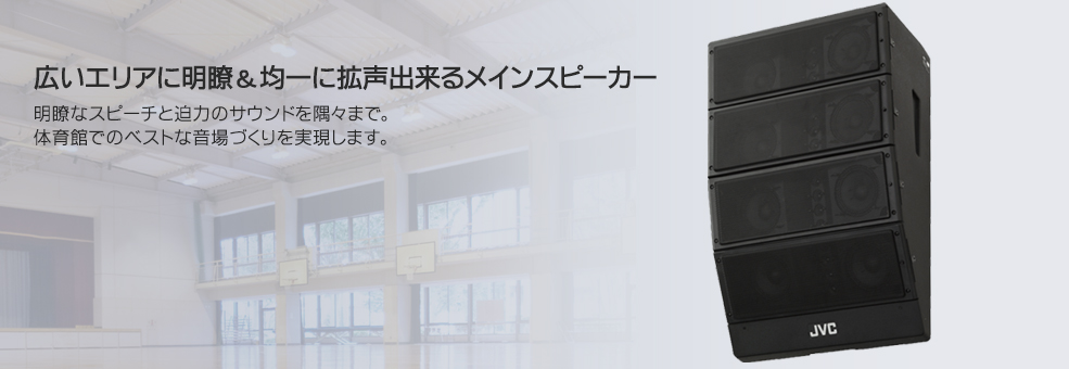 体育館の後方をカバーするサブスピーカーとして活躍。明瞭なスピーチと迫力のサウンドを隅々まで。体育館でのベストな音場づくりを実現します。