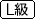 L級
