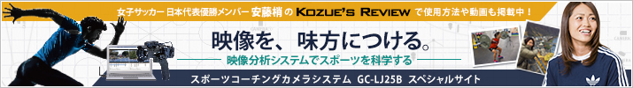 スポーツコーチングカメラシステムGC-LJ25Bスペシャルサイト