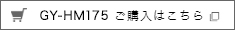 GY-HM175 ご購入はこちら