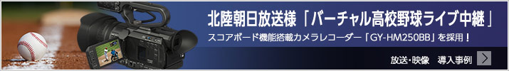 北陸朝日放送様「バーチャル高校野球ライブ中継」