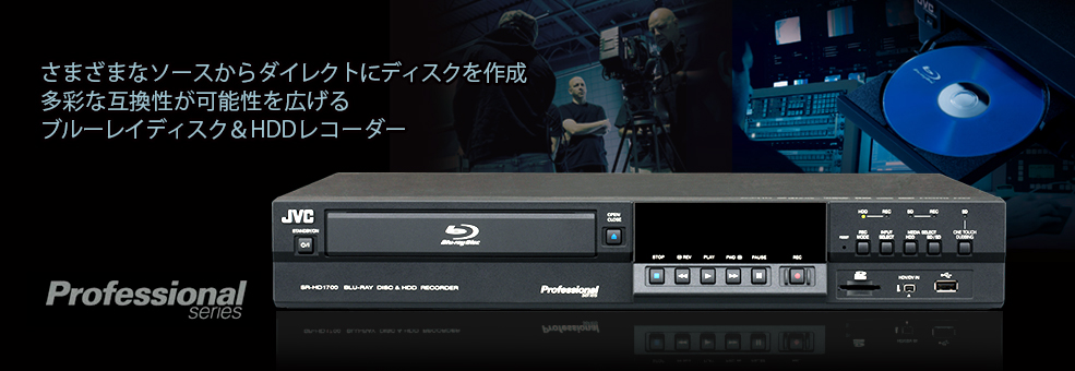 業務用ブルーレイディスク＆HDDレコーダー SR-HD1700 | 映像制作機材 | JVC