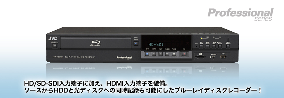 業務用ブルーレイディスク＆HDDレコーダー SR-HD2700 | 映像制作機材 | JVC