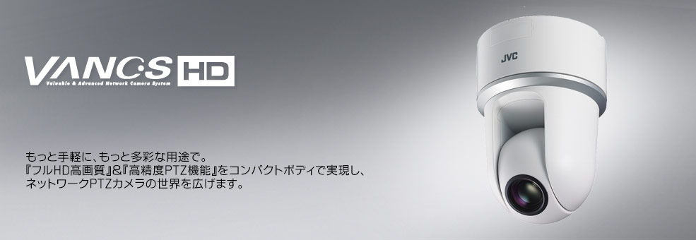 もっと手軽に、もっと多彩な用途で。 『フルHD高画質』＆『高精度PTZ機能』をコンパクトボディで実現し、 ネットワークPTZカメラの世界を広げます。