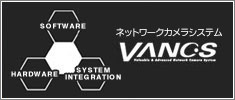 ネットワークカメラシステムVANCS