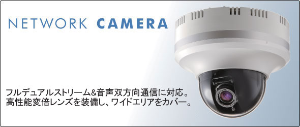 NETWORK CAMERA フルデュアルストリーム＆音声双方向通信に対応。高性能変倍レンズを装備し、ワイドエリアをカバー。