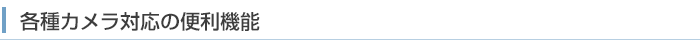 各種カメラ対応の便利機能