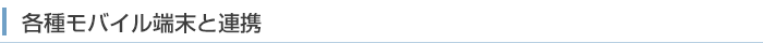 各種モバイル端末と連携