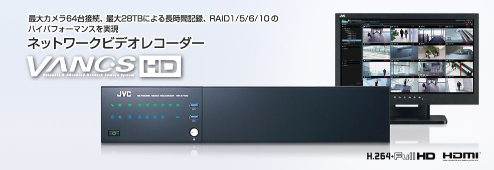 最大カメラ64台接続、最大28TBによる長時間記録、RAID1/5/6/10のハイパフォーマンスを実現　ネットワークビデオレコーダー 