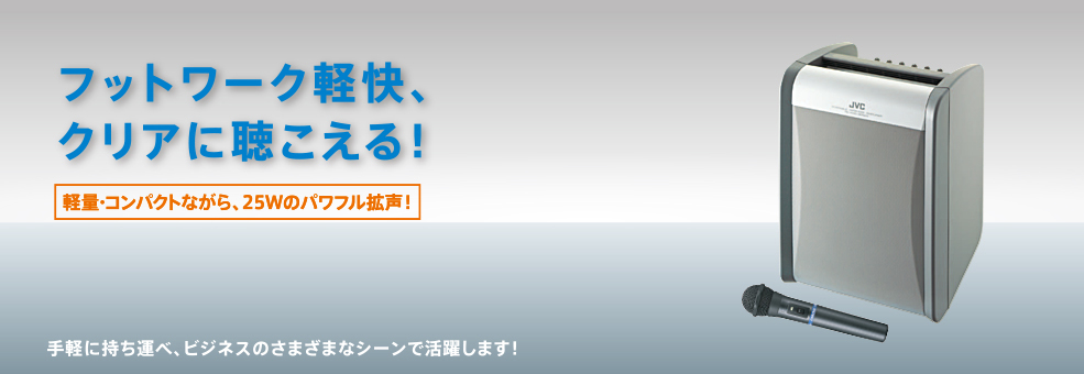 ポータブルワイヤレスアンプPE-W50シリーズ | ワイヤレスシステム | JVC