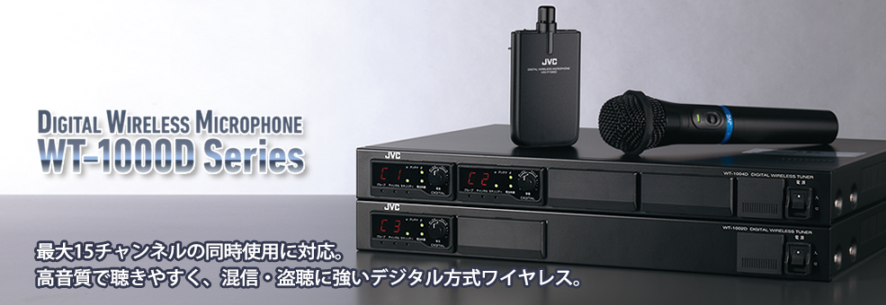 デジタルワイヤレスマイクシステム WT-1000Dシリーズ | ワイヤレスシステム | JVC