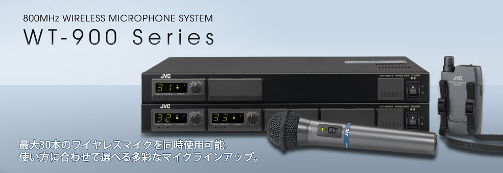 800MHzワイヤレスマイクシステムWT-900シリーズ | ワイヤレスシステム ...