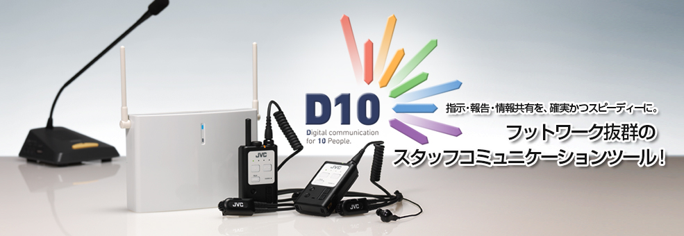 デジタルワイヤレスインターカムシステム WD-D10シリーズ | ワイヤレスインターカム | JVC
