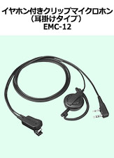 イヤホン付き クリップマイクロホン（耳掛けタイプ）  EMC-12
