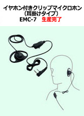 イヤホン付きクリップマイクロホン（耳掛けタイプ） EMC-7　生産完了