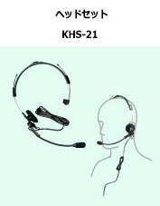 ヘッドセット  KHS-21