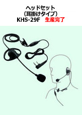 ヘッドセット（耳掛けタイプ）  KHS-29F　生産完了