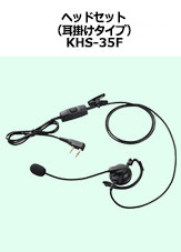 ヘッドセット（耳掛けタイプ）  KHS-35F
