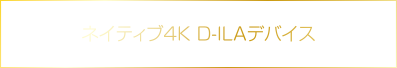 ネイティブ4K D-ILAデバイス