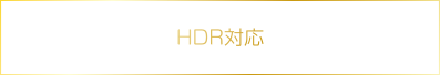 HDR対応
