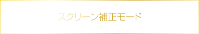 スクリーン補正モード