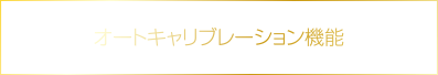 オートキャリブレーション機能