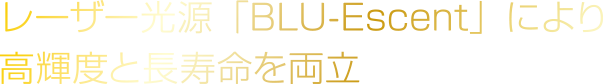 レーザー光源「BLU-Escent」により高輝度と長寿命を両立