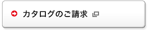 カタログのご請求