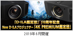 「D-ILA鑑定団」10周年記念 New D-ILAプロジェクター「4K PREMIUM鑑定団」