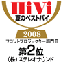 HiVi夏のベストバイ2008 第2位（フロントプロジェクター部門II） （株）ステレオサウンド