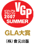 ビジュアルグランプリ2007 SUMMER ゴールデンロングラン大賞 （株）音元出版