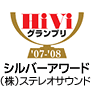 HiVi グランプリ '07-'08 シルバーアワード (株)ステレオサウンド