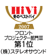 HiVi 冬のベストバイ 2007 フロントプロジェクター部門ＩＩＩ 第1位