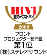 HiVi 夏のベストバイ 2008 フロントプロジェクター部門ＩＩＩ 第1位