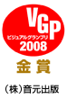 VGP ビジュアルグランプリ2008 金賞（株）音元出版