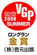 VGP ビジュアルグランプリ2008 SUMMER ロングラン 金賞（株）音元出版