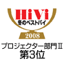 HiVi冬のベストバイ2008 プロジェクター部門II 第3位