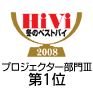 HiVi冬のベストバイ2008 プロジェクター部門III 第1位