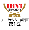 HiVi夏のベストバイ2009 プロジェクター部門III 第1位