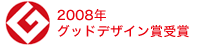 2008年グッドデザイン賞受賞