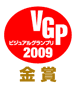 ビジュアルグランプリ2009 金賞