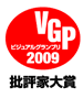 ビジュアルグランプリ2009 批評家大賞